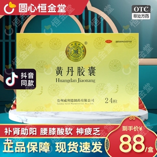 GUIZHOUVALID贵州威利德黄丹胶囊24粒fs补肾助阳更年期妇女减