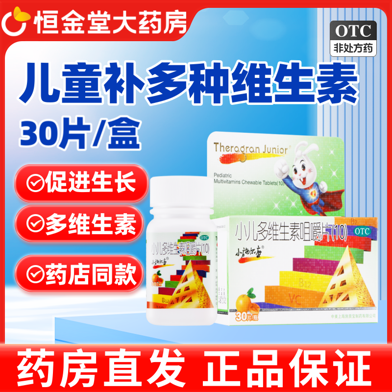【小施尔康】小儿多维生素咀嚼片30片*1瓶/盒