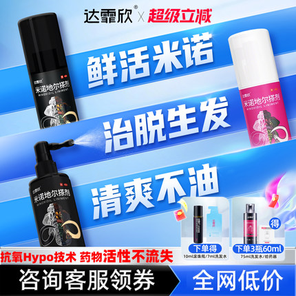 达霏欣米诺地尔搽剂米诺第尔酊nk达菲欣生发剂快速生长增发生发液