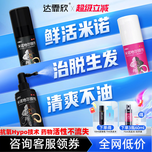 【达霏欣】米诺地尔搽剂2%*60ml*1瓶/盒米诺地尔达菲欣米达菲欣米诺地尔达菲米