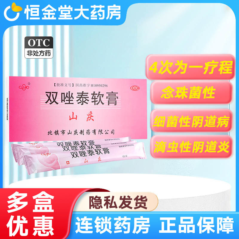 山庆 双唑泰软膏4支双泰唑乳膏双挫泰双唑泰栓阴道炎妇科用药正品