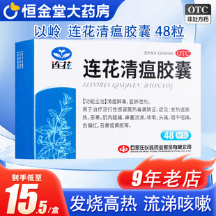 以岭连花清瘟胶囊48粒莲花清瘟清瘟流感鼻塞发热咳嗽24粒非36颗粒
