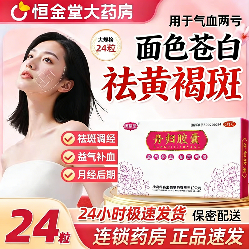 顺草堂丹归调血胶囊当归丹归胶囊fs祛斑调经气血黄褐斑月经后期百