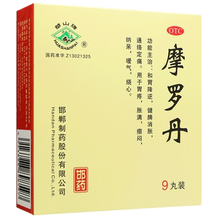 华山牌摩罗丹 9g*9丸/盒健脾消胀烧心
