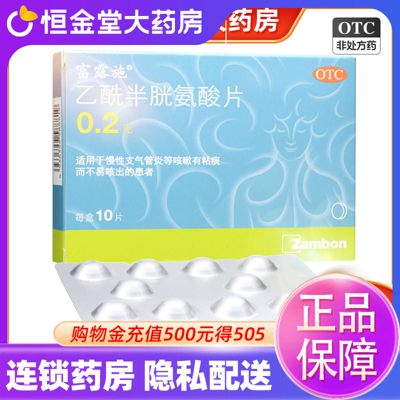 【富露施】乙酰半胱氨酸片0.2g*10片/盒