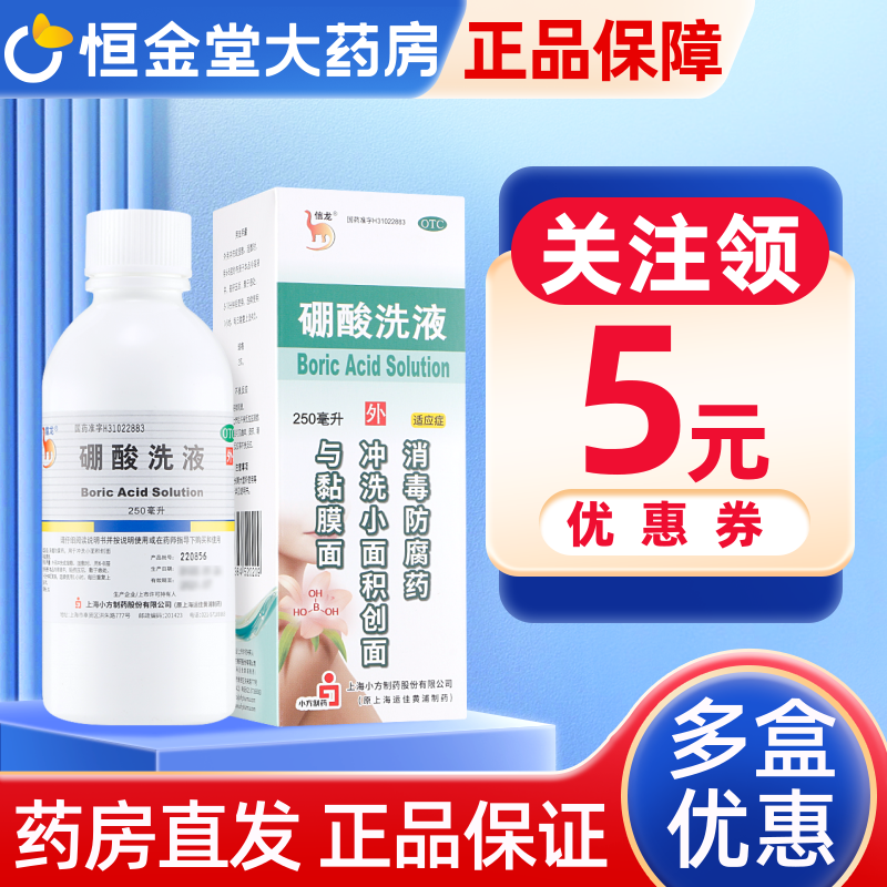 【信龙】硼酸洗液3%*250ml*1瓶/盒