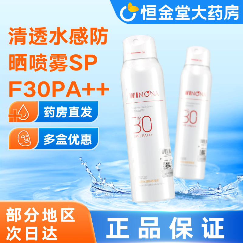 薇诺娜清透水感防晒喷雾SPF30PA+++120ml