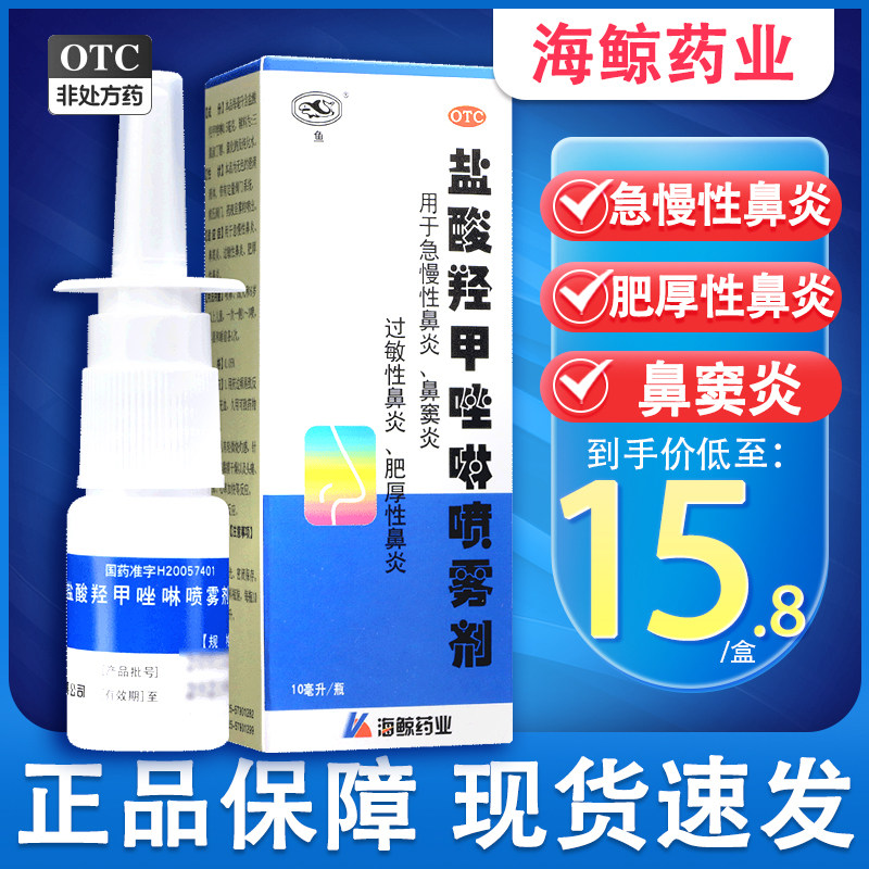 鱼牌盐酸羟甲唑啉喷雾剂10ml喷剂过敏性鼻炎喷鼻鼻塞流鼻涕鼻窦炎图片