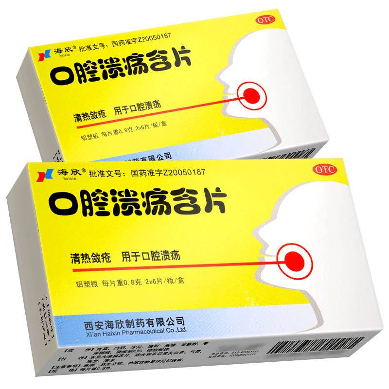 海欣口腔溃疡含片12片治疗口疮专用药品口腔溃疡糖溃烂清热敛疮