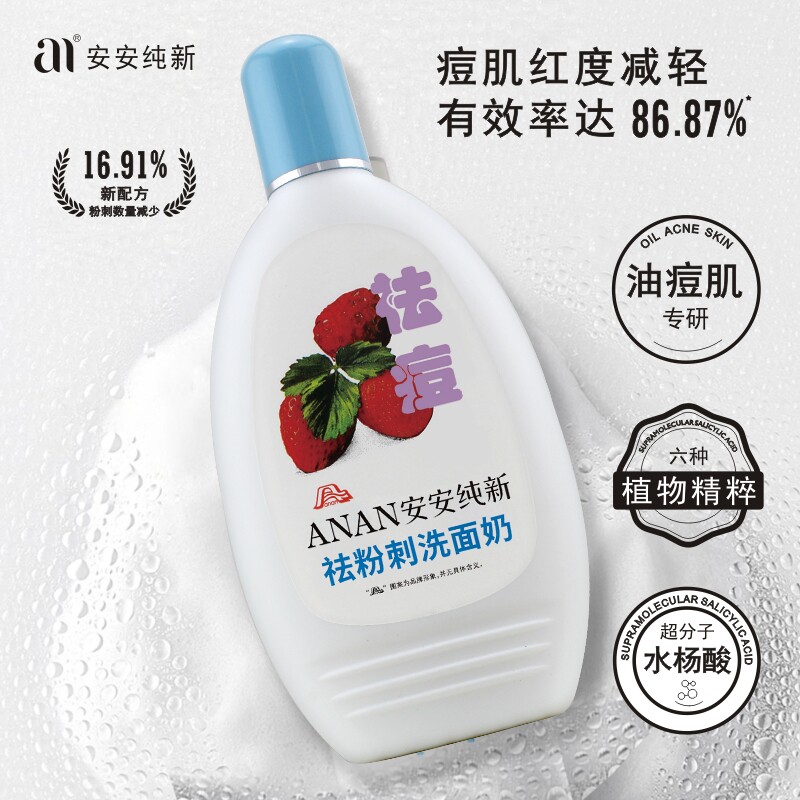 祛粉刺无泡安安纯新多种肤质洁面