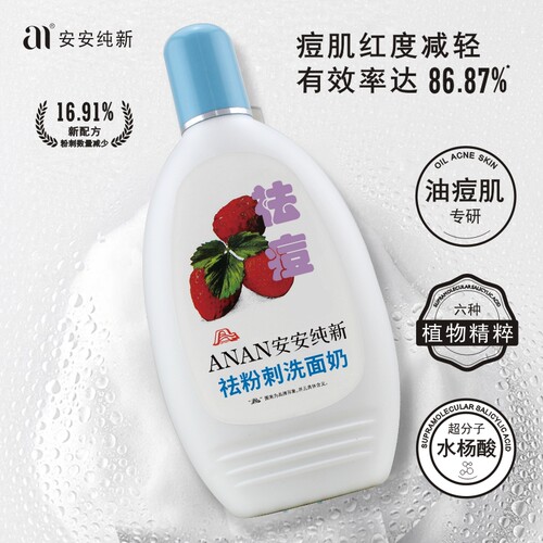 祛粉刺无泡安安纯新多种肤质洁面