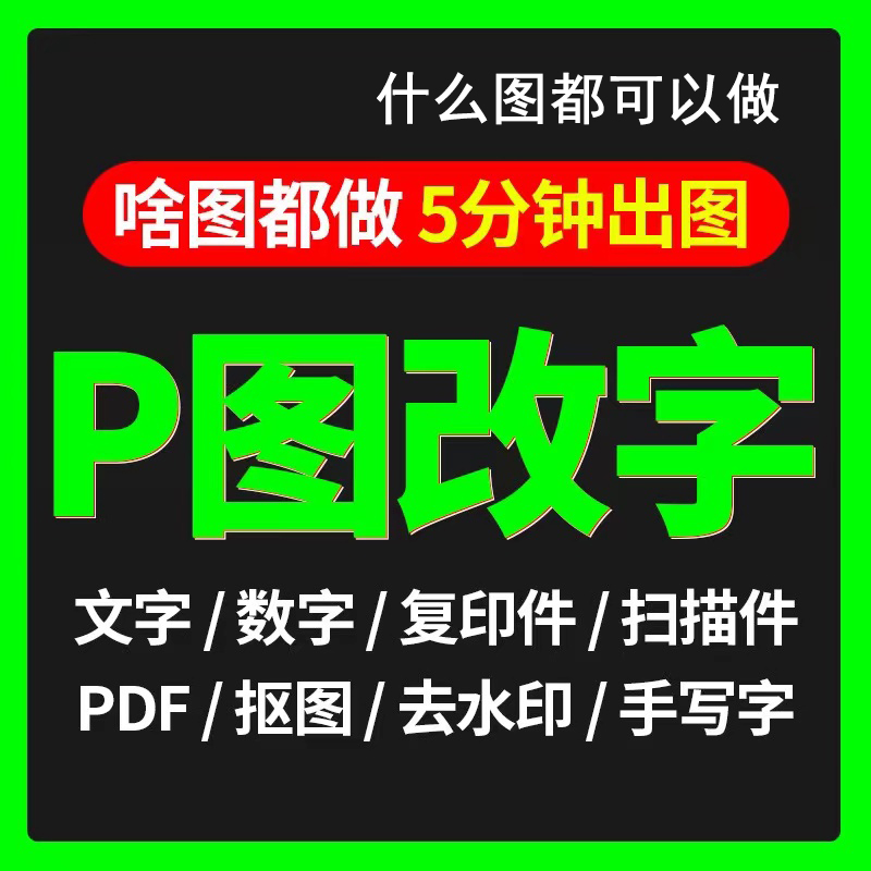 专业ps修图改数字无痕淘宝p图修图照片处理手写p图抠图批图去水印