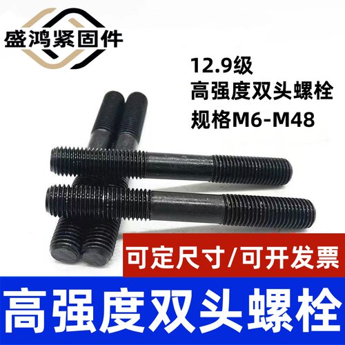 高强度12.9级双头螺栓双头螺丝