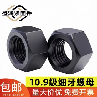 2m27m30 1.5m16m20m24 10.9级细牙螺母细丝细扣六角螺母m10 1m12