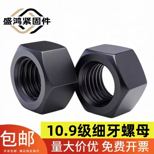 10.9细牙六角螺母高强度螺帽六角