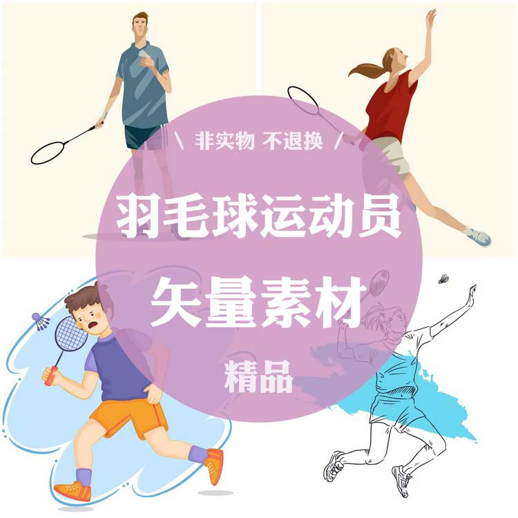 1203号羽毛球运动员卡通可爱人物跳跃背景ai图片素材