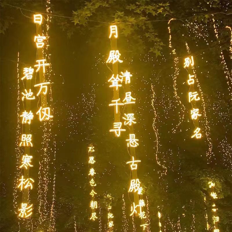 古诗词串灯灯串防水景区街道文化字创意挂树上发光字树木亮化景观