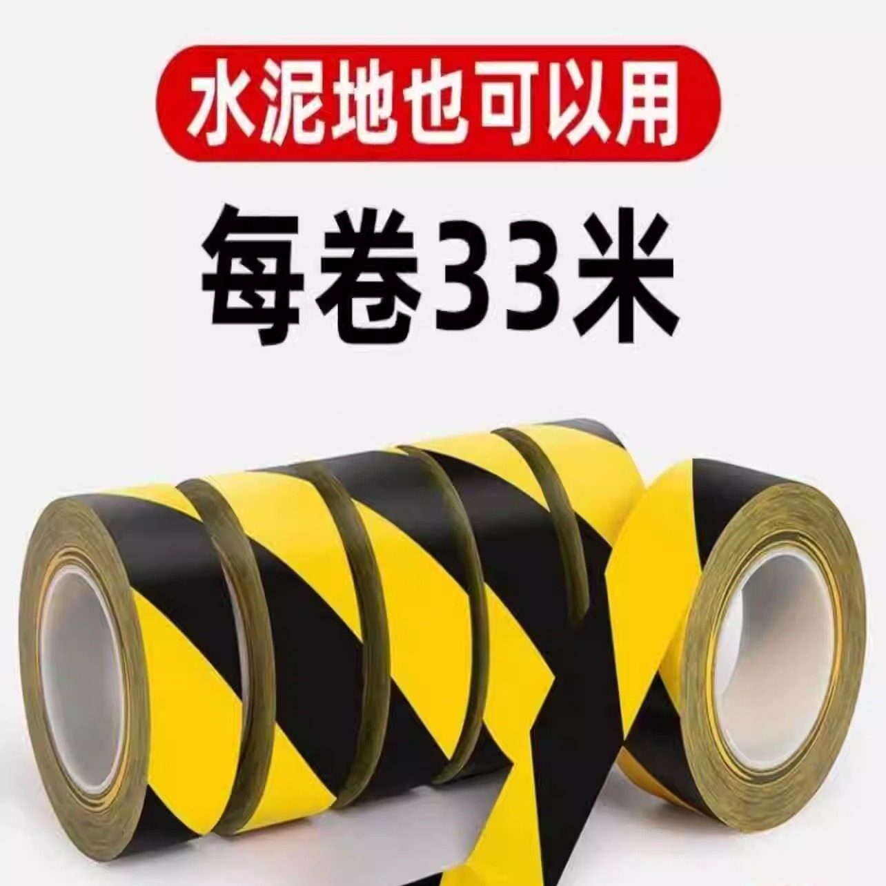 分区划线黄黑地面警戒pvc