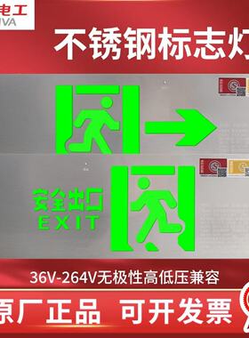 敏华消防应急灯led超薄不锈钢疏散指示牌36V-264V安全出口标志灯