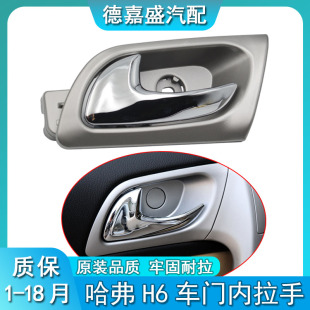 长城哈弗H6内拉手哈佛H6车门内拉手内门拉手内扳手内扣手内把手
