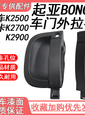 适用于起亚BONGO货车K2500轻卡K2700K2900车门外扣手外拉手外把手