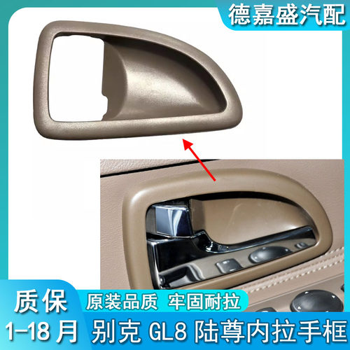 别克GL8陆尊前门内拉手框内扣手框GL8车门内把手盖陆尊内拉手框