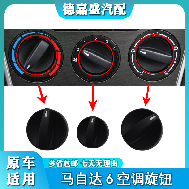 马6适用空调旋钮开关原装图片