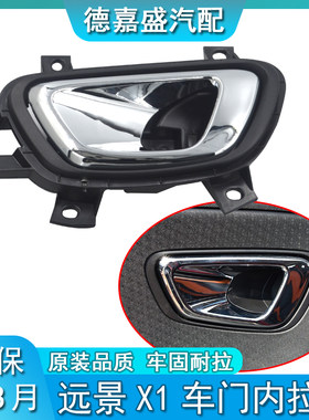 适用于吉利远景X1车门内扣手门子内拉手内扣手车内开门扣手门把手