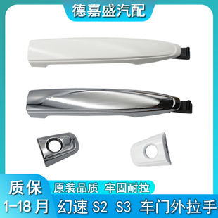 北汽幻速s2 外把手幻速外拉手盖幻速后备箱尾门拉手 s3车门外拉手