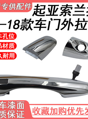 适用于15-18款起亚索兰托车门外拉手前后外拉手车门外把手盖亮镀