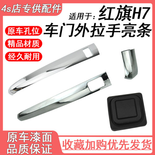 红旗H7车门拉手 门把手盖门拉手亮条 把手亮片电镀装饰盖电感按钮