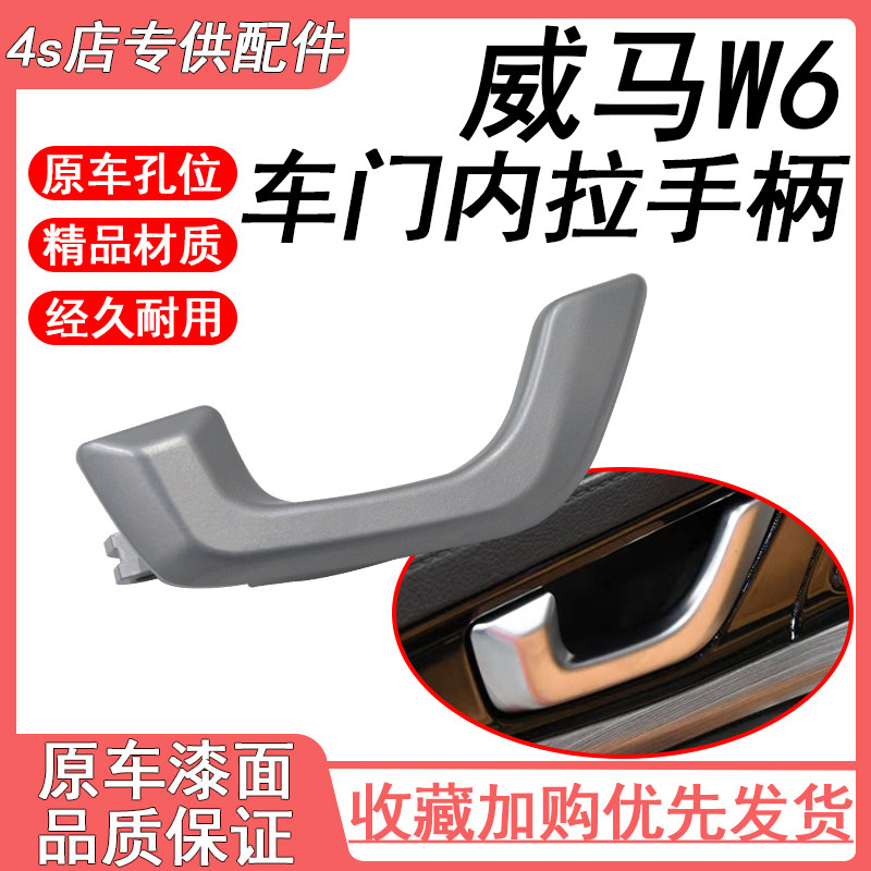 适用于新能源威马W6 前后左右车门内拉手 内扣手 内把手 一车付