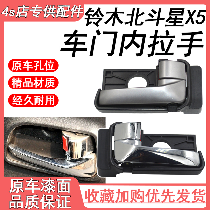适配昌河铃木北斗星X5内扣手车门内把手开门拉手扳手左右内扣手柄