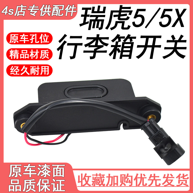 适用奇瑞瑞虎5 5X后背门电控行李箱后备箱盖按键开启开关按钮,汽车零部件/养护/美容/维保,车门拉手,淘宝优惠券,粉丝福利购,淘宝优惠卷