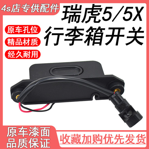 适用奇瑞瑞虎5 5X后背门电控行李箱后备箱盖按键开启开关按钮