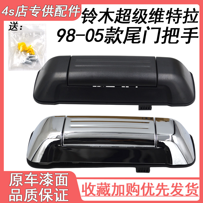 适用于98-05款铃木超级维特拉尾门把手后备箱拉手8285065D125PK