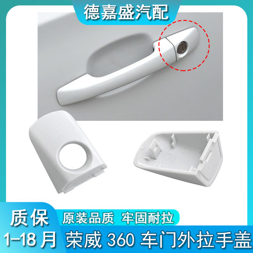 适用于荣威360车门外拉手小盖外把手后盖板前门锁芯盖扶手装饰盖