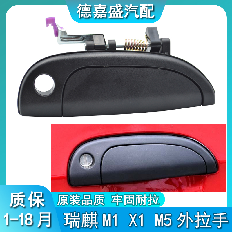 奇瑞瑞麒M1 X1 M5外拉手 车门把手 外拉手 外扣手 外把手手柄配件