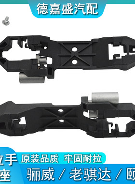 适配日产骊威拉手底座轩逸颐达骐达后把俊逸启辰车门外拉手支架座