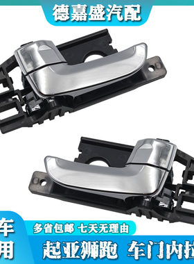 适配起亚狮跑门内拉手内门把手扳手开门把手前后左右内拉手总成