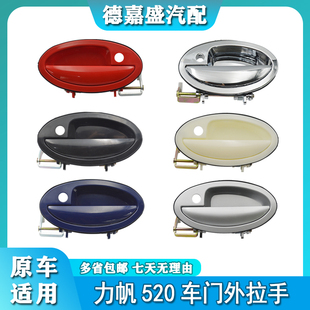 适用于力帆520配件520i外扣手外拉手车门外扣手外门把手