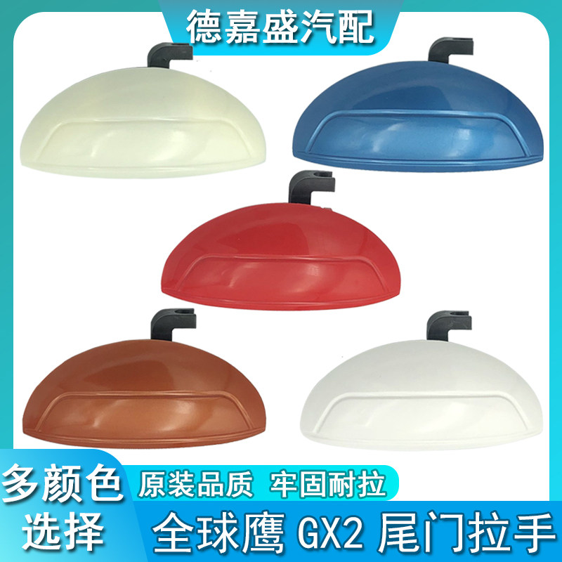 适用吉利熊猫全球鹰GX2 GX213后背门拉手尾门拉手后备箱扣手 把手