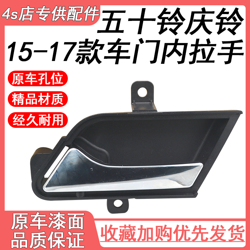 适用于五十铃 庆铃皮卡2017款 T17 前后门内拉手内扣手车门拉手