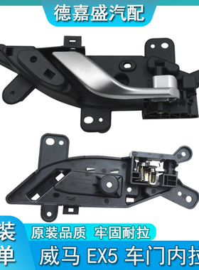 适用于威马车门内拉手 EX5车门内把手门扣手主副驾驶车门拉手底座