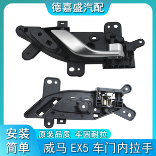 适用于威马车门内拉手 EX5车门内把手门扣手主副驾驶车门拉手底座