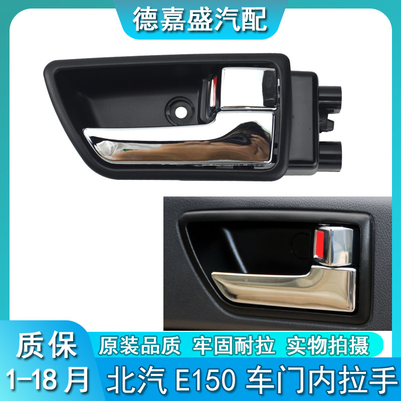 北汽北京汽车E150E130EV160EV200绅宝D20车门内拉手内扣手门把手