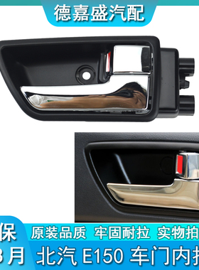北汽北京汽车E150E130EV160EV200绅宝D20车门内拉手内扣手门把手