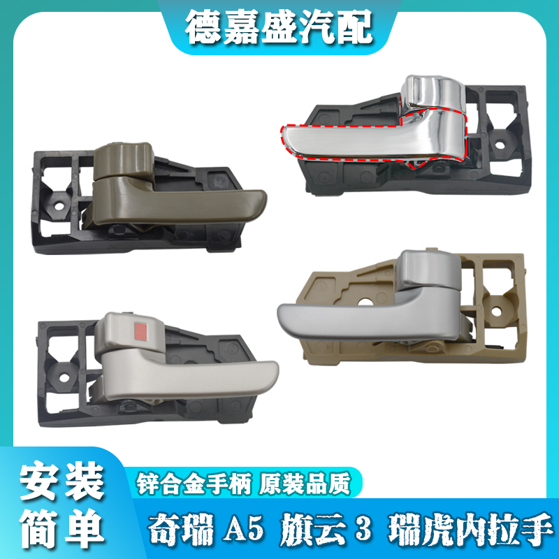 奇瑞A5 旗云3 老款瑞虎内拉手内扣手车门内把手A516内门把手配件