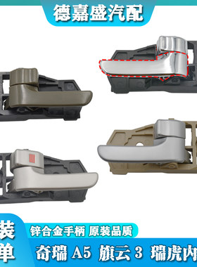 奇瑞A5 旗云3 老款瑞虎内拉手内扣手车门内把手A516内门把手配件