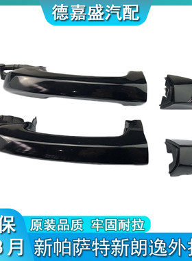 大众新帕萨特新朗逸车门外拉手外把手开门拉手 拉手盖 小盖钥匙盖